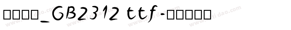 方正仿宋_GB2312 ttf字体转换